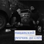 album image Пацанский рэпчик до слёз Пацанский рэпчик до слёз - Single