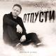 Brandon Stone - Отпусти