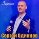 Сергей Одинцов - Зацепила