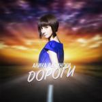 album image Дороги (Masking remix) Дороги - Single