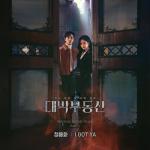 album image I Got Ya (Sell Your Haunted House OST) (Inst.) 대박부동산 (Original Television Soundtrack), Pt. 1 - Single