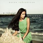 album image В городе остывших морей В городе остывших морей (Акустическая версия) - Single