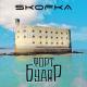 Skofka - Форт Буаяр