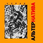 album image Я бы никогда не любил Альтернатива