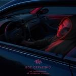 album image Всё серьёзно Всё серьёзно (Из тс «В активном поиске») - Single