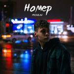 album image Номер Номер - Single