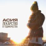 album image Лекарство от одиночества Лекарство от одиночества - Single