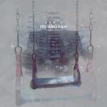 album image По дворам По дворам - Single