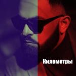 album image Километры Километры - Single