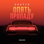 album image Опять пропаду Опять пропаду - Single