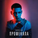 album image Променяла Променяла - Single