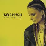 album image Косички Косички - Single