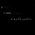 album image Я тебя люблю Я тебя люблю - Single