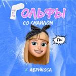 album image Гольфы со смайлом Гольфы со смайлом - Single