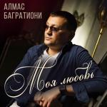 album image Неповторимая Моя любовь