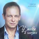 album image У тебя в глазах У тебя в глазах - Single