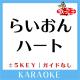 歌っちゃ王 - らいおんハート-5Key(原曲歌手:SMAP)