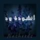 Nasheeds - أنشودة ود