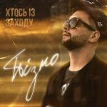 album image Пізно Пізно - Single