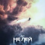 album image Не лей Не лей - Single