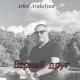 Ashot Arakelyan - Верный друг