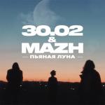 album image Пьяная луна Пьяная луна - Single
