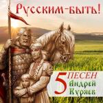 album image Не воюйте с русскими 5 песен. Русским - быть! - EP