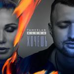 album image Хочешь Хочешь - Single