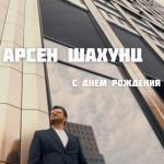 album image С днём рождения! С днём рождения! - Single