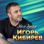 album image Не моя жена Моя душа