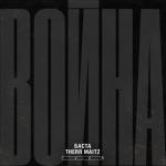album image Война (LAB с Антоном Беляевым) Война (LAB c Антоном Беляевым) - Single
