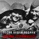 От героев былых времен - (песня из фильма Офицеры)