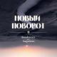 Boodёnnyy feat. Saspektra - Новый поворот