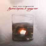 album image ЛПК - Пустой карман, в сердце ты Пустой карман, в сердце ты - Single