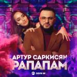 album image Рапапам Рапапам - Single