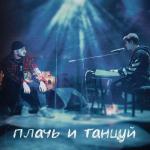 album image Плачь и танцуй(cover Ханза,Ramil) Плачь и Танцуй - Single