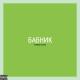 THREETOYD - Бабник