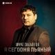 Мурат Тхагалегов - Я Сегодня Пьяный