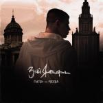 album image Питер - Москва Питер - Москва - Single