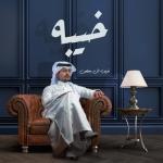 album image خيبه خيبه - Single