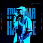 album image Грустная на тусе Грустная на тусе - Single