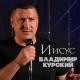 Курский Владимир - 011. Блудник