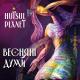 Hutsul Planet - Крила любові