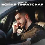 album image копия ператская Копия пиратская - Single