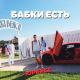 ЮрКисс - Бабки есть