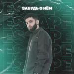 album image Забудь о нём Забудь о нём - Single