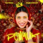 album image Ромчик Ромчик - Single