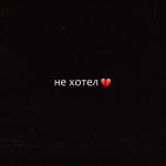 album image Не хотел Не хотел - Single