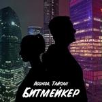 album image Битмейкер Битмейкер - Single