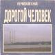 Пермский край - Дорогой человек